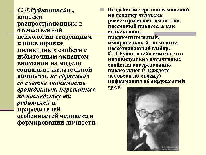 n С. Л. Рубинштейн , вопреки распространенным в отечественной психологии тенденциям к нивелировке индивидных