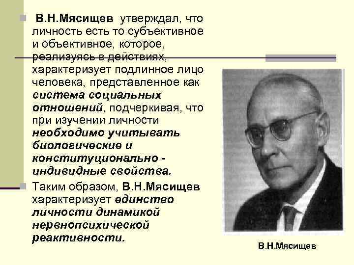 n В. Н. Мясищев утверждал, что личность есть то субъективное и объективное, которое, реализуясь