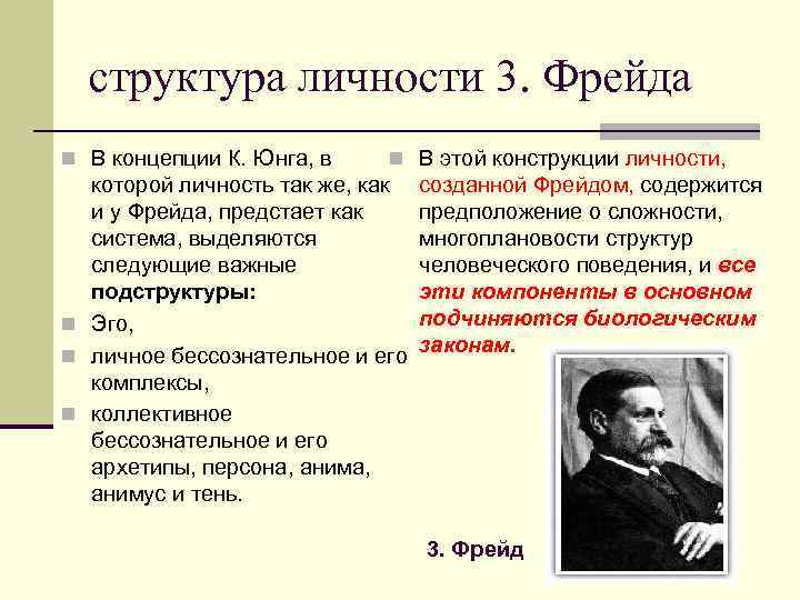 структура личности 3. Фрейда n В концепции К. Юнга, в n В этой конструкции