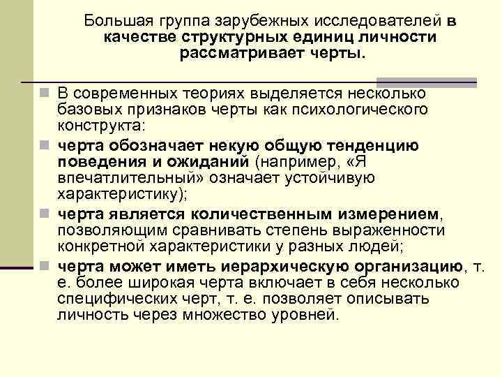 Большая группа зарубежных исследователей в качестве структурных единиц личности рассматривает черты. n В современных