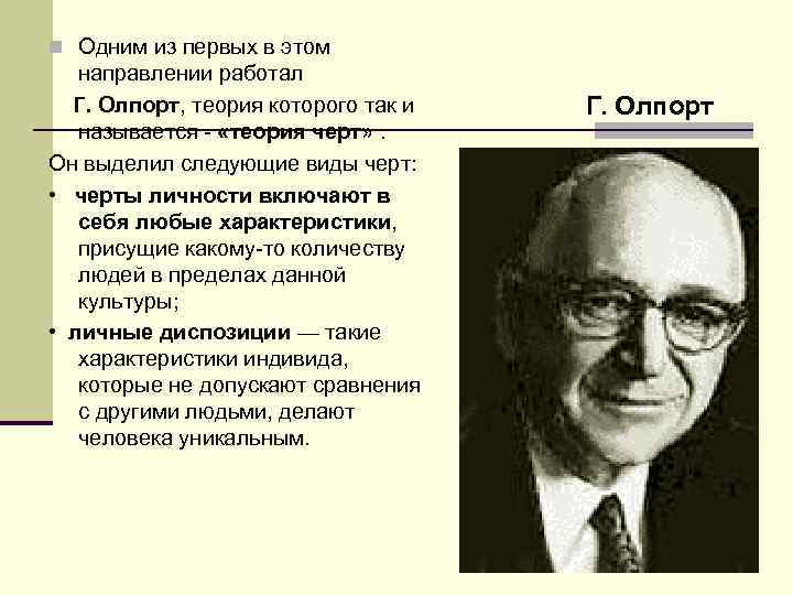 n Одним из первых в этом направлении работал Г. Олпорт, теория которого так и