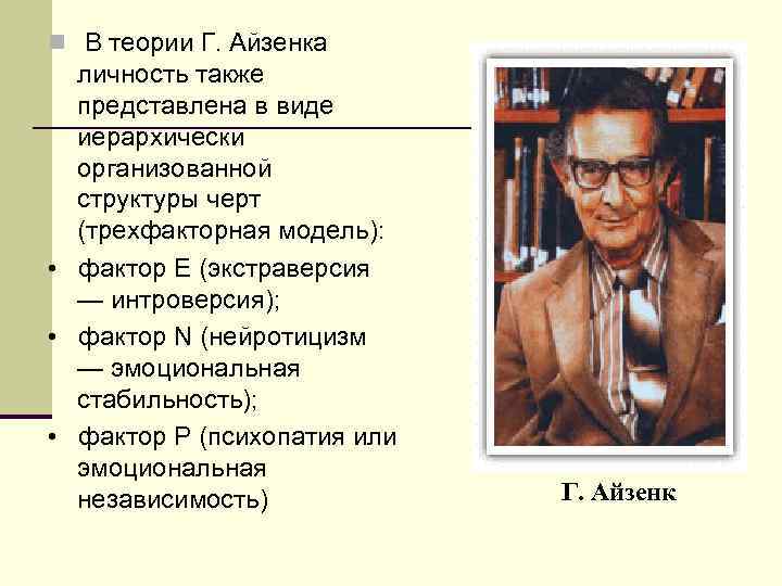 n В теории Г. Айзенка личность также представлена в виде иерархически организованной структуры черт