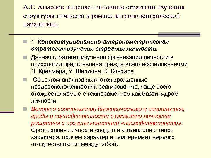 А. Г. Асмолов выделяет основные стратегии изучения структуры личности в рамках антропоцентрической парадигмы: n