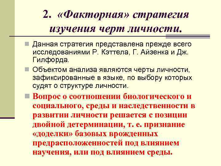 2. «Факторная» стратегия изучения черт личности. n Данная стратегия представлена прежде всего исследованиями Р.