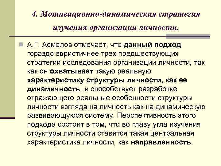 4. Мотивационно-динамическая стратегия изучения организации личности. n А. Г. Асмолов отмечает, что данный подход