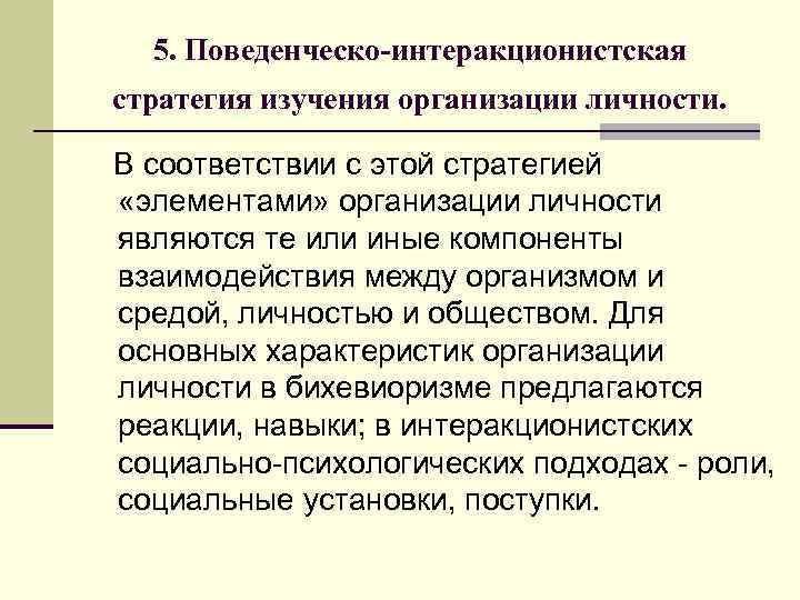 5. Поведенческо-интеракционистская стратегия изучения организации личности. В соответствии с этой стратегией «элементами» организации личности