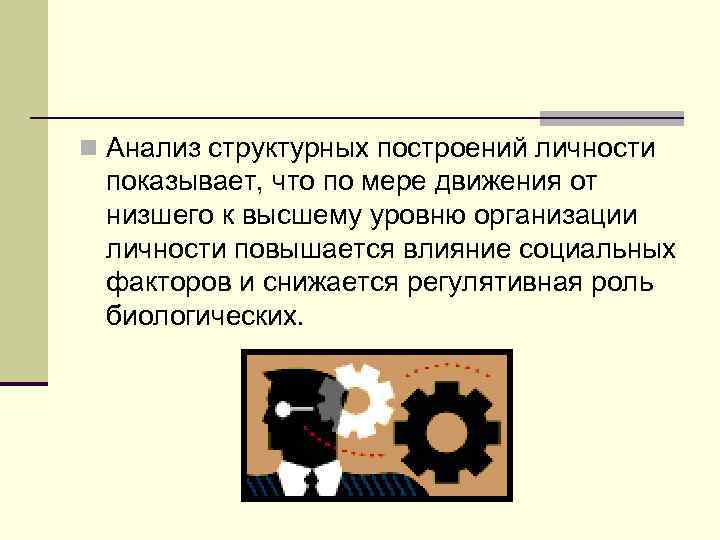 n Анализ структурных построений личности показывает, что по мере движения от низшего к высшему