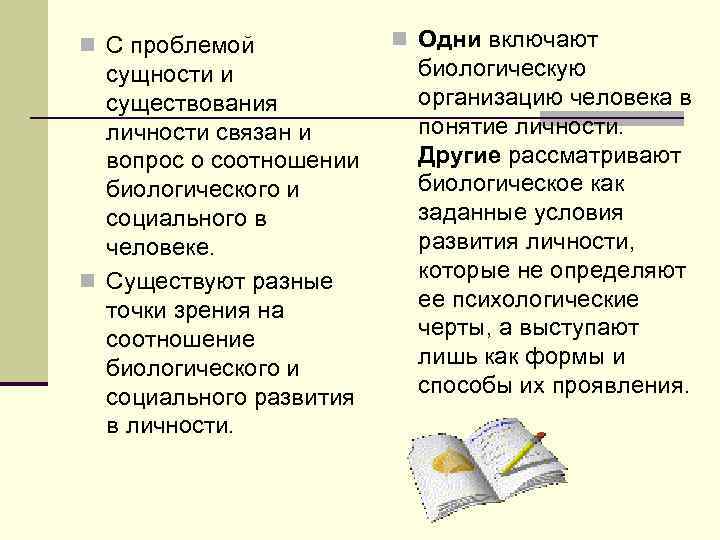 n С проблемой сущности и существования личности связан и вопрос о соотношении биологического и