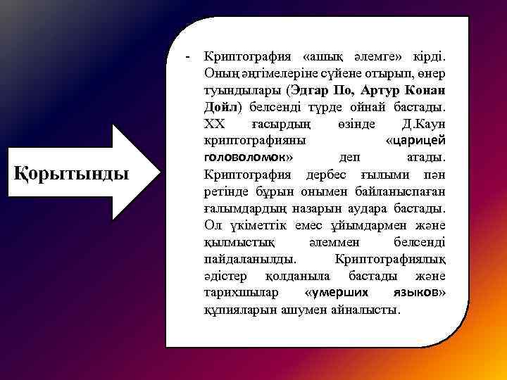 Қорытынды - Криптография «ашық әлемге» кірді. Оның әңгімелеріне сүйене отырып, өнер туындылары (Эдгар По,