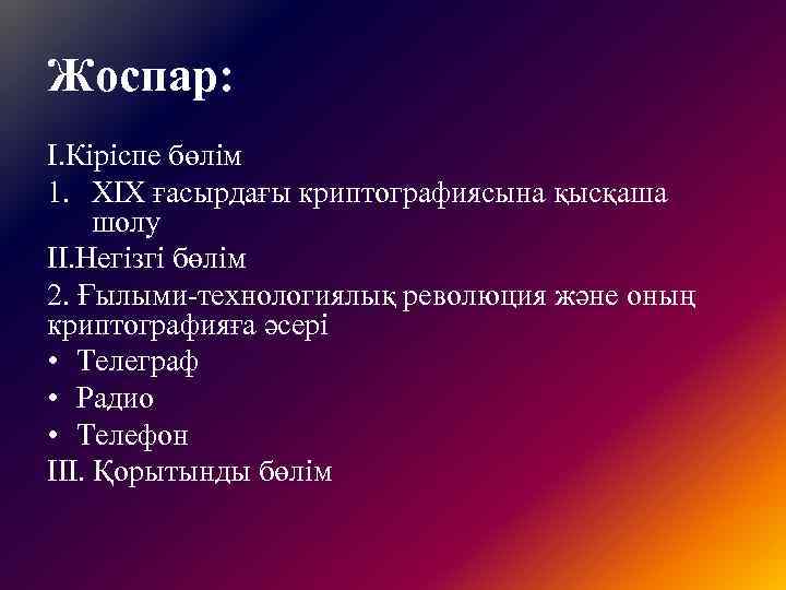 Жоспар: I. Кіріспе бөлім 1. XIX ғасырдағы криптографиясына қысқаша шолу ІІ. Негізгі бөлім 2.