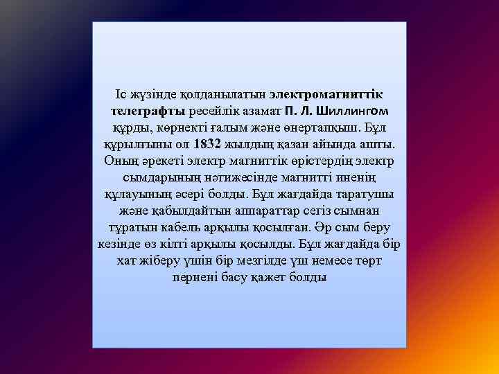 Іс жүзінде қолданылатын электромагниттік телеграфты ресейлік азамат П. Л. Шиллингом құрды, көрнекті ғалым және