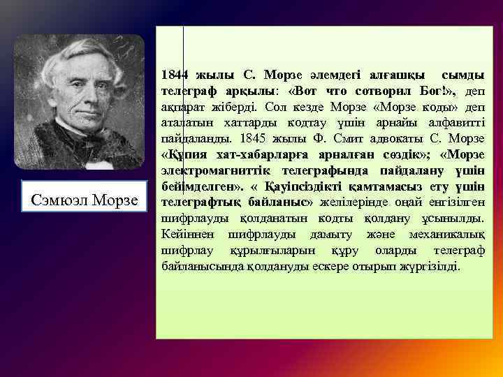 Сэмюэл Морзе 1844 жылы С. Морзе әлемдегі алғашқы сымды телеграф арқылы: «Вот что сотворил