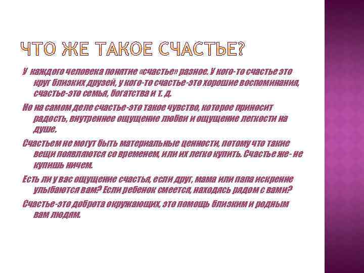 У каждого человека понятие «счастье» разное. У кого-то счастье это круг близких друзей, у