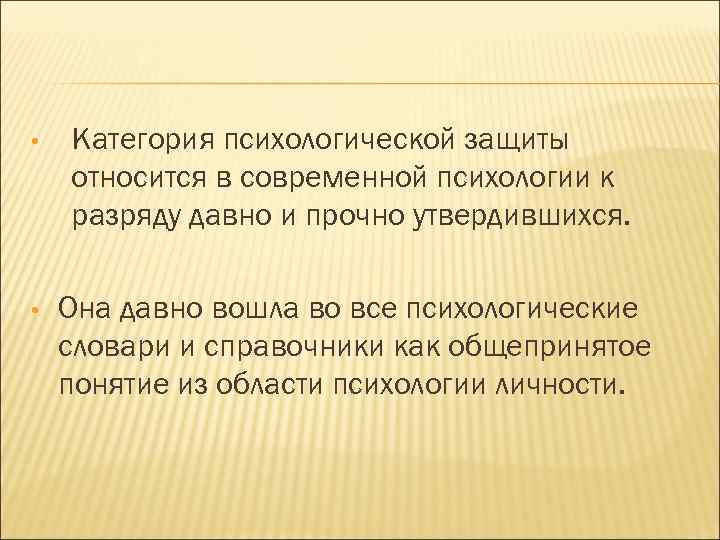  • Категория психологической защиты относится в современной психологии к разряду давно и прочно