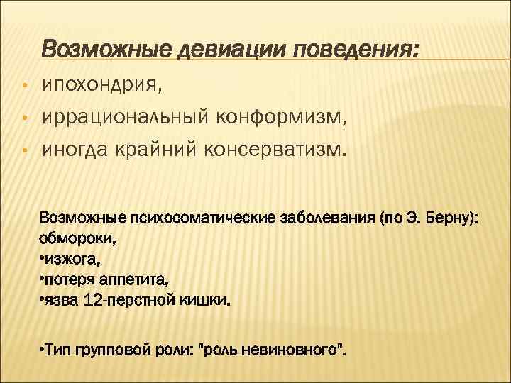 Возможные девиации поведения: • • • ипохондрия, иррациональный конформизм, иногда крайний консерватизм. Возможные психосоматические