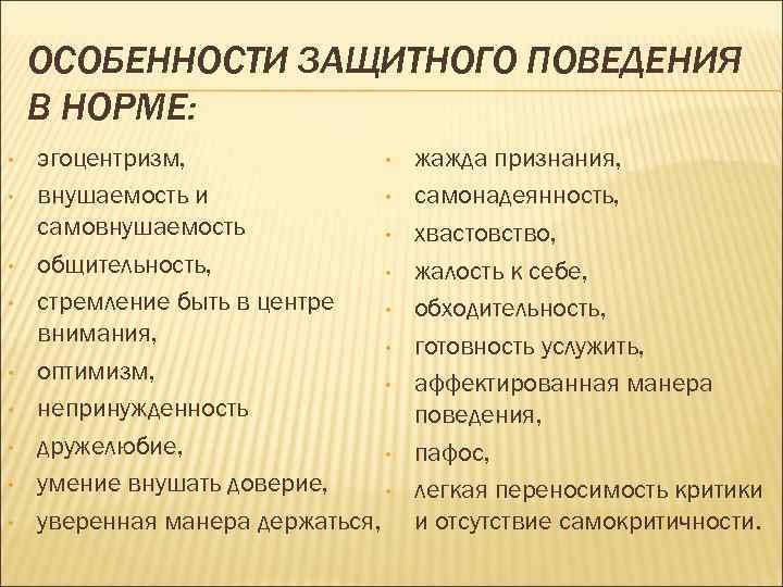 Защитное поведение