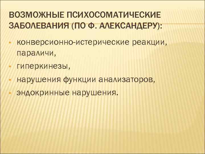 Психосоматические заболевания презентация