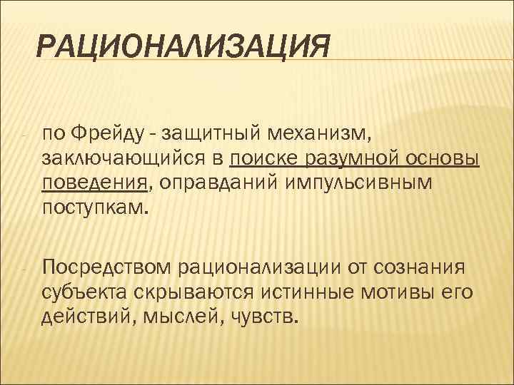 Рационализация в психологии. Рационализация психологическая защита. Рационализация механизм психологической защиты. Рационализация по Фрейду.