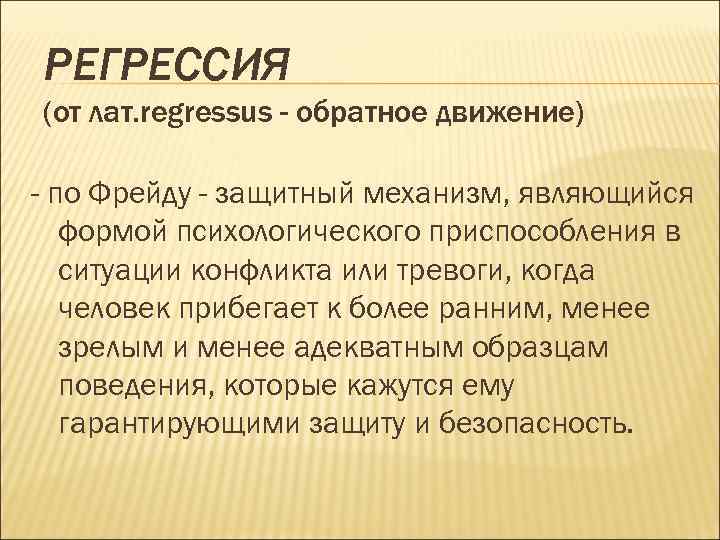 Защита регрессия