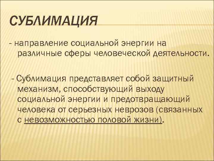 СУБЛИМАЦИЯ - направление социальной энергии на различные сферы человеческой деятельности. - Сублимация представляет собой