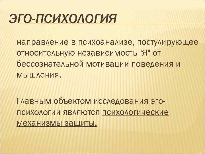 Эго читать. Эго психология. Эго психология Фрейд. Концепция «эго-психологии». Ego это в психологии.