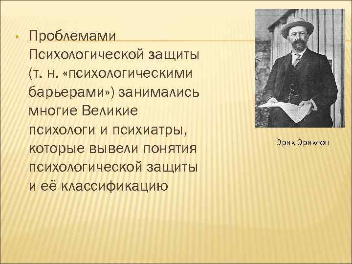  • Проблемами Психологической защиты (т. н. «психологическими барьерами» ) занимались многие Великие психологи