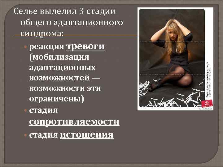 Селье выделил 3 стадии общего адаптационного синдрома: • реакция тревоги (мобилизация адаптационных возможностей —