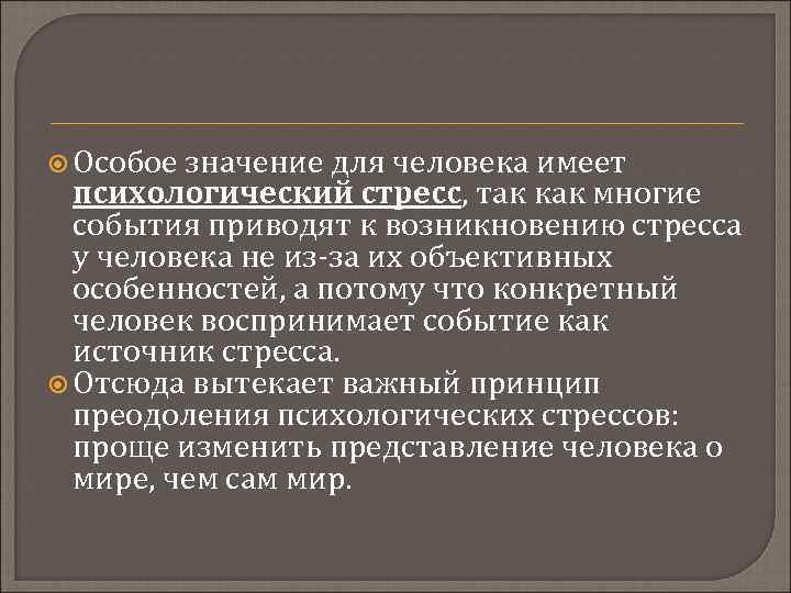  Особое значение для человека имеет психологический стресс, так как многие события приводят к