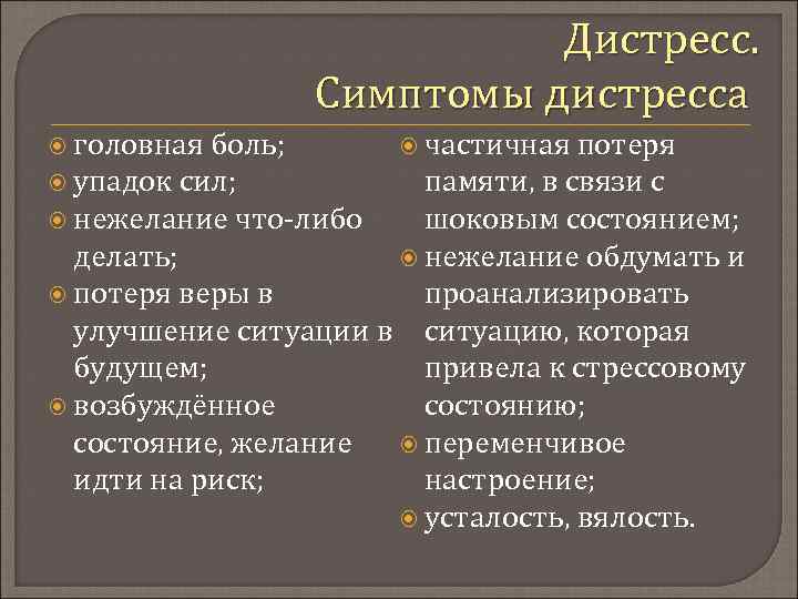 Дистресс это. Симптомы дистресса. Дистресс. Проявления дистресса и эустресса. Дистресс признаки.