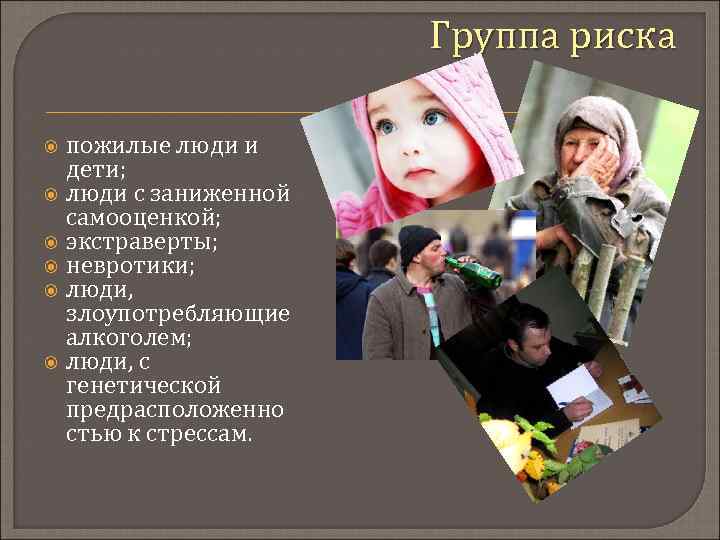 Группа риска пожилые люди и дети; люди с заниженной самооценкой; экстраверты; невротики; люди, злоупотребляющие