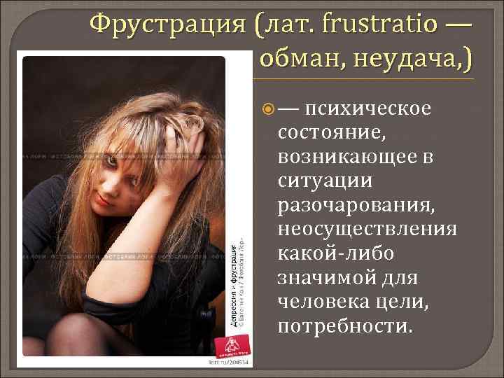 Фрустрация (лат. frustratio — обман, неудача, ) — психическое состояние, возникающее в ситуации разочарования,