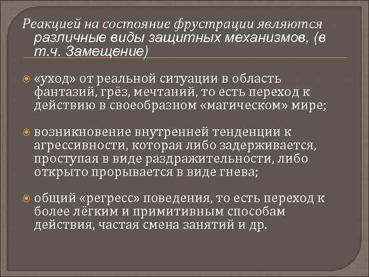 Реакцией на состояние фрустрации являются различные виды защитных механизмов, (в т. ч. Замещение) «уход»