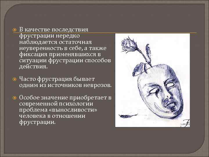  В качестве последствия фрустрации нередко наблюдается остаточная неуверенность в себе, а также фиксация