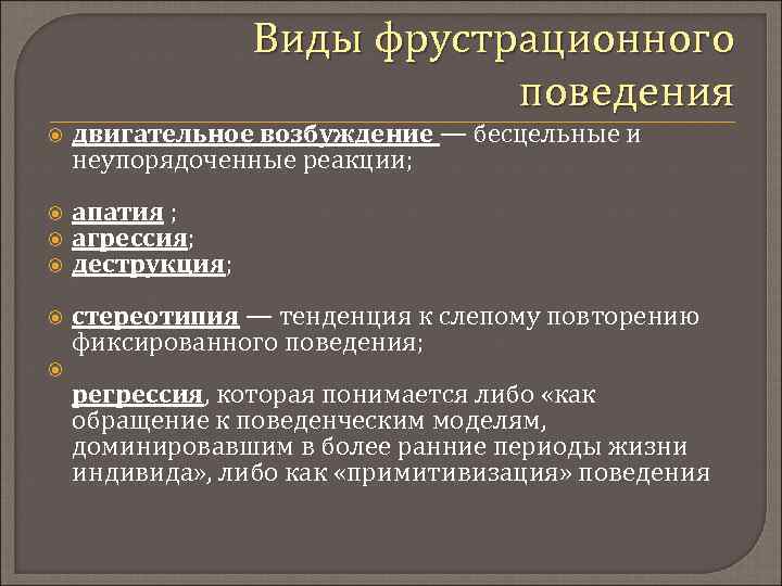 Виды фрустрационного поведения двигательное возбуждение — бесцельные и неупорядоченные реакции; апатия ; агрессия; деструкция;