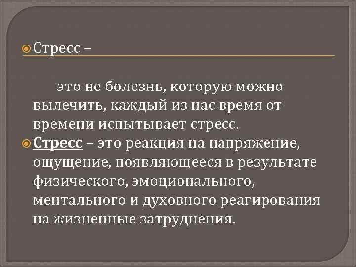  Стресс – это не болезнь, которую можно вылечить, каждый из нас время от