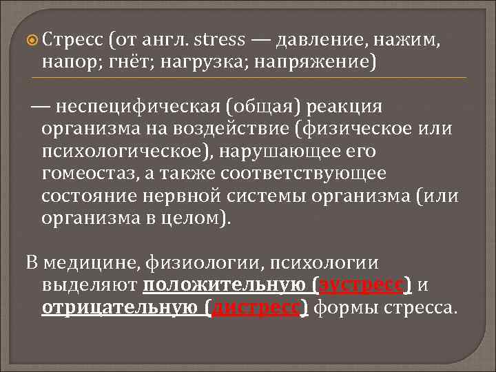  Стресс (от англ. stress — давление, нажим, напор; гнёт; нагрузка; напряжение) — неспецифическая