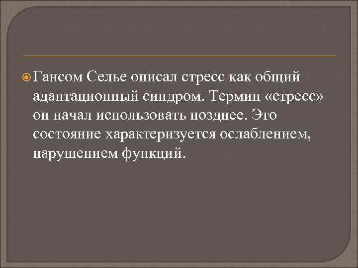  Гансом Селье описал стресс как общий адаптационный синдром. Термин «стресс» он начал использовать