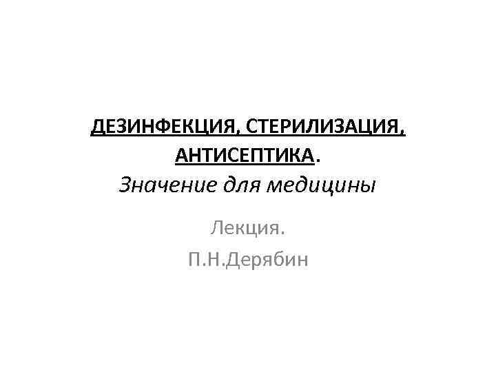 дезинфекция стерилизация антисептика значение для медицины лекция п. . . дезинфекция, стерилизация, антисептика. значени