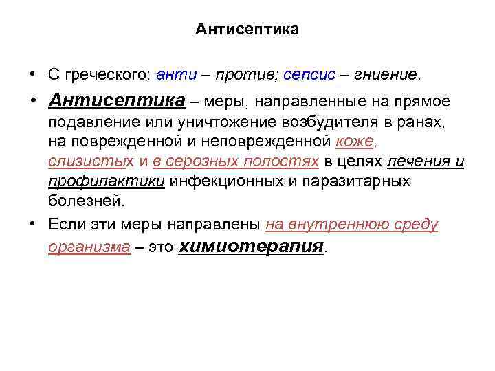 Антисептика • С греческого: анти – против; сепсис – гниение. • Антисептика – меры,