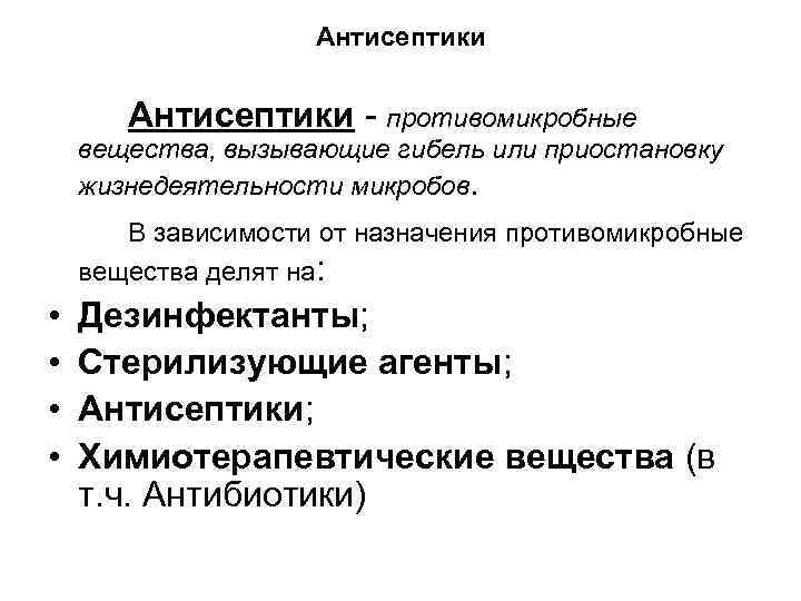 дезинфекция стерилизация антисептика значение для медицины лекция п. . . антисептики - противомикробные вещества, вызыва