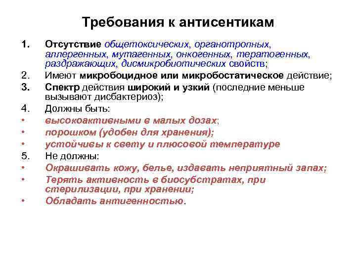 дезинфекция стерилизация антисептика значение для медицины лекция п. . . требования к антисентикам 1. 2. 3. 4. 5. 