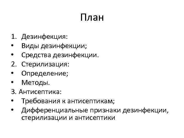 дезинфекция стерилизация антисептика значение для медицины лекция п. . . план 1. дезинфекция: виды дезинфекции; средст