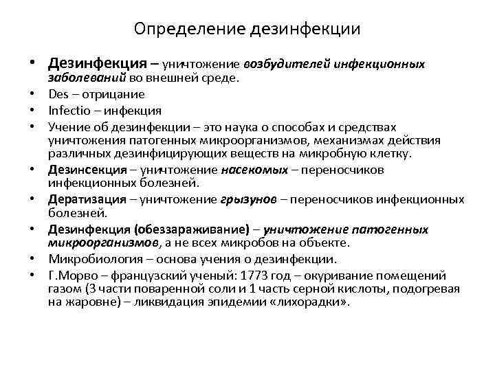 дезинфекция стерилизация антисептика значение для медицины лекция п. . . определение дезинфекции дезинфекция уничтожен