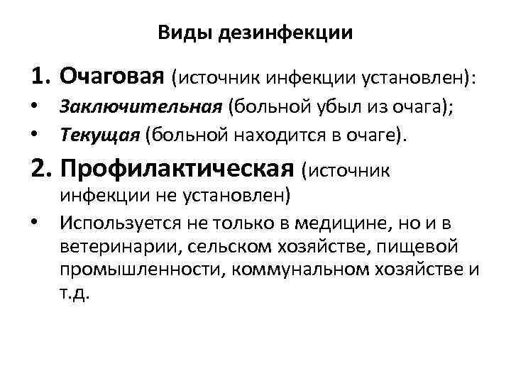 Дезинфекция виды. Виды дезинфекции. Дезинфекция очаговая и профилактическая. К видам дезинфекции относятся. Дезинфекция источник инфекции.