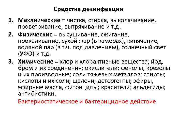 Средства дезинфекции 1. Механические = чистка, стирка, выколачивание, проветривание, вытряхивание и т. д. 2.