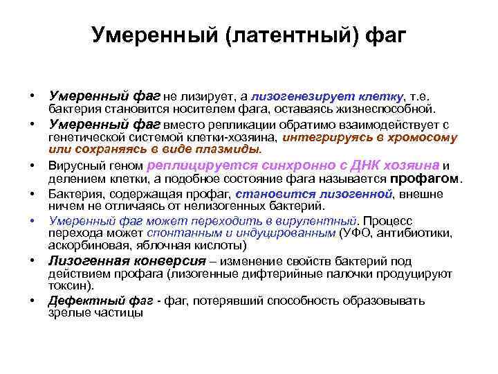 Умеренный (латентный) фаг • Умеренный фаг не лизирует, а лизогенезирует клетку, т. е. •