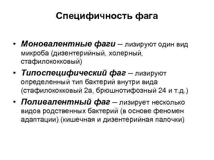 Специфичность фага • Моновалентные фаги – лизируют один вид микроба (дизентерийный, холерный, стафилококковый) •