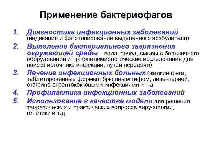 Применение бактериофагов 1. Диагностика инфекционных заболеваний 2. Выявление бактериального загрязнения окружающей среды – вода,