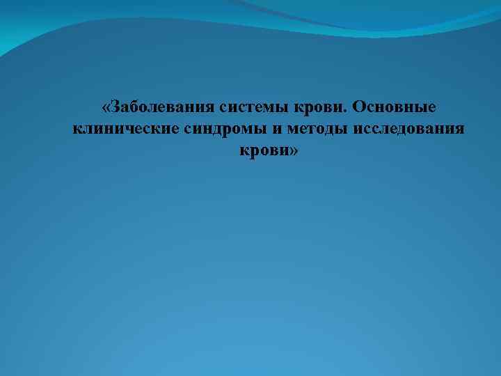  «Заболевания системы крови. Основные клинические синдромы и методы исследования крови» 