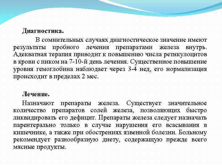 Диагностика. В сомнительных случаях диагностическое значение имеют результаты пробного лечения препаратами железа внутрь. Адекватная